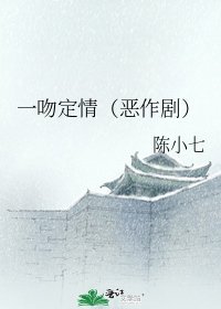 《一吻定情(惡作劇)》