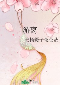 《游离》