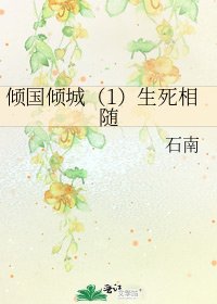 《倾国倾城(1)生死相随》