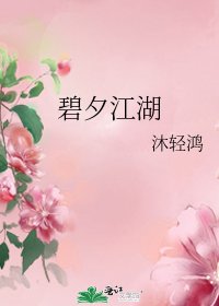《碧夕江湖》