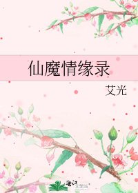 《仙魔情缘录》