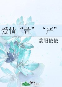《愛情“萱”“嚴”》