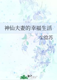 《神仙夫妻的幸福生活》