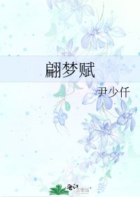 《翩夢賦》