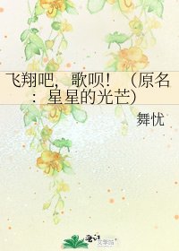《飛翔吧,歌唄!(原名:星星的光芒)》