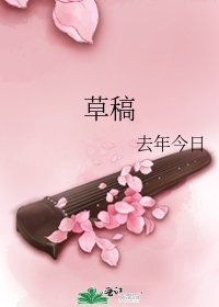 《草稿》