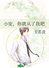 小安，你就从了我吧