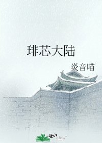 《琲芯大陆》