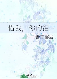 《借我,你的泪》