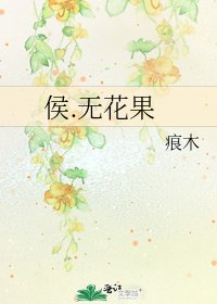 《侯.無花果》