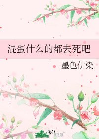 《混蛋什么的都去死吧》