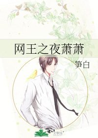 《網王之夜蕭蕭》