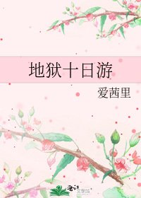 《地狱十日游》