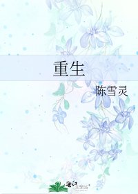 《重生》