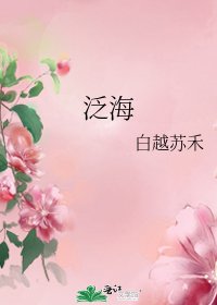 《泛海》