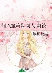 何以笙箫默同人-萧筱