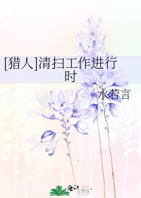 [獵人]清掃工作進行時