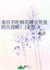 《来自不吃棉花糖会死星的大侵略!{家教-ALL100}》