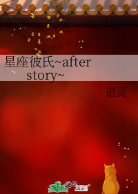 星座彼氏~after story~