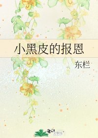 《小黑皮的报恩》
