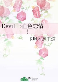 《DeviL→血色戀情!》
