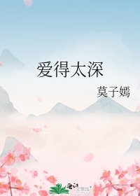 《爱得太深》