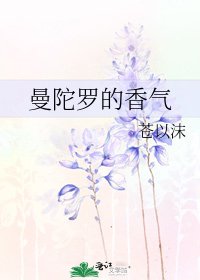 曼陀罗的香气