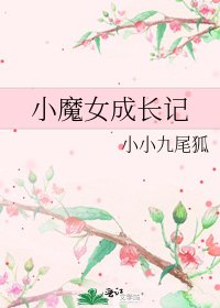 《小魔女成长记》
