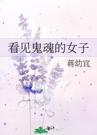 《看见鬼魂的女子》
