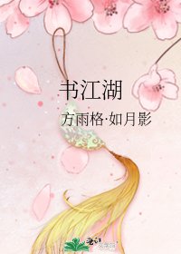 《書江湖》