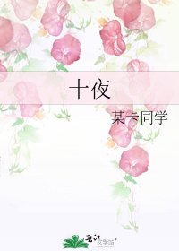 《十夜》