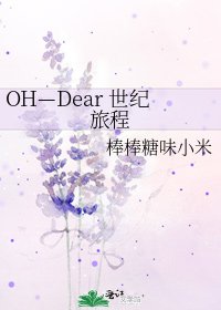 《OH—Dear 世紀旅程》