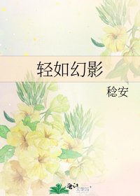 《輕如幻影》