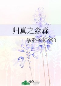 《归真之淼淼》