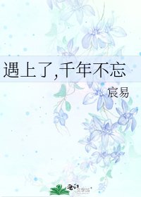 《遇上了,千年不忘》