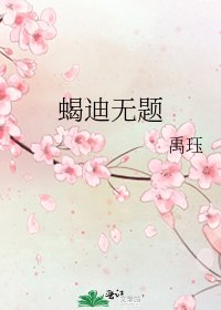 《蝎迪无题》