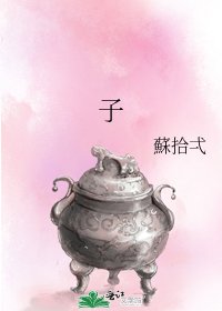 《子》