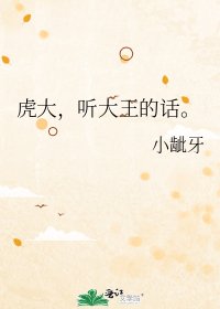 《虎大,听大王的话。》