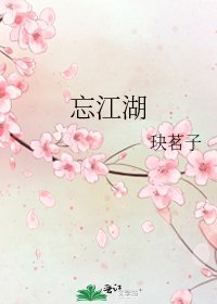 《忘江湖》