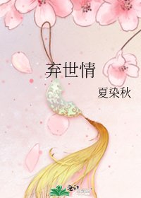 《棄世情》
