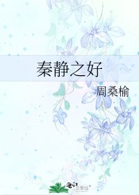 《秦靜之好》