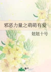 《邪恶力量之萌萌有爱》