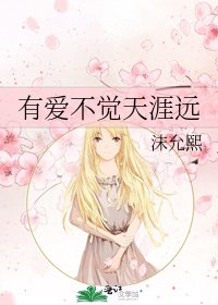 《有爱不觉天涯远》