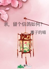 《亲,留个信鸽如何?》