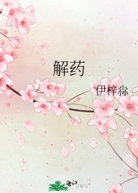 《解藥》