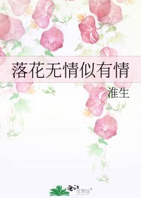 《落花無情似有情》