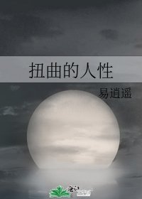 《扭曲的人性》