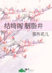 结绮阁 胭脂井