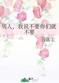 《男人,我说不要你们就不要》