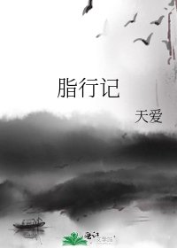 《脂行記》